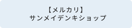 【メルカリ】サンメイデンキショップ