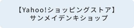 【Yahoo!ショッピングストア】サンメイデンキショップ