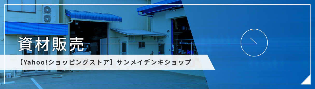 【Yahoo!ショッピングストア】サンメイデンキショップ