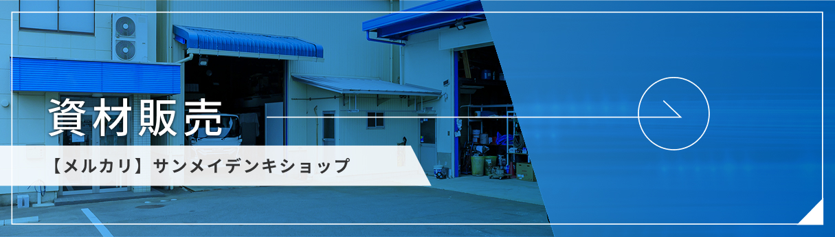 【メルカリ】サンメイデンキショップ