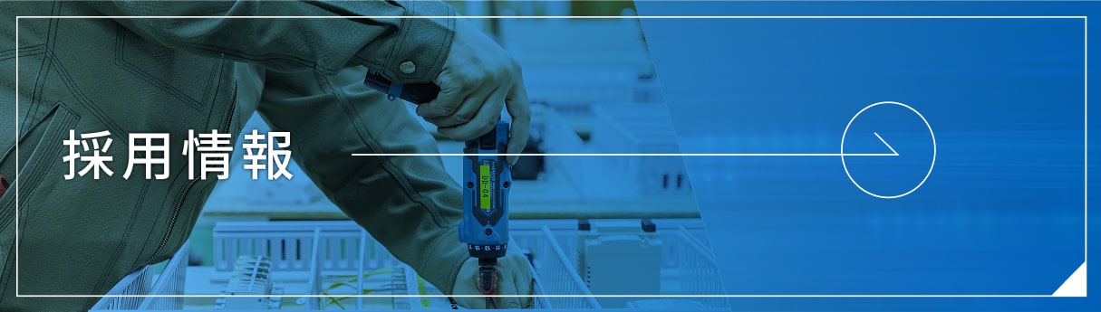 採用情報