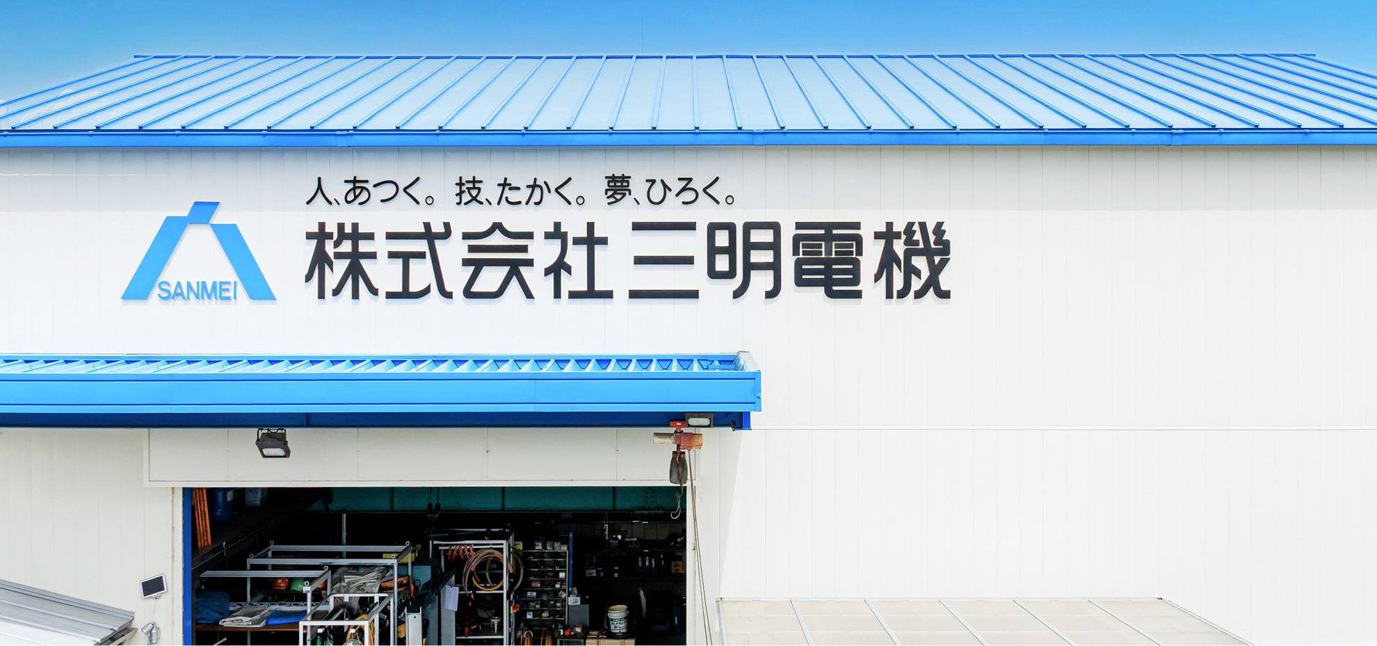 三明電機の外観